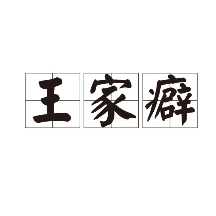 王家癖 王家癖