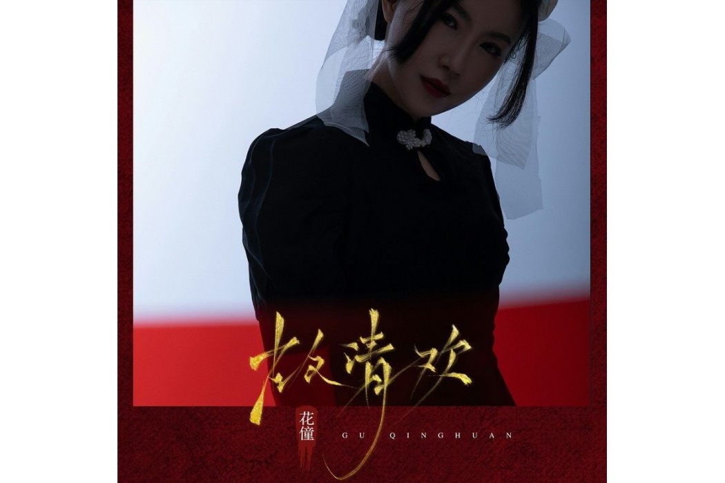 故清歡(花僮演唱的歌曲) 故清歡(花僮演唱的歌曲)