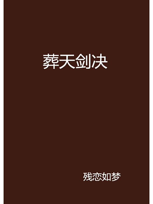 葬天劍決 葬天劍決