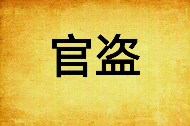 官盜 官盜