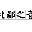 北鄙之音 北鄙之音