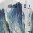 凡上雲霄