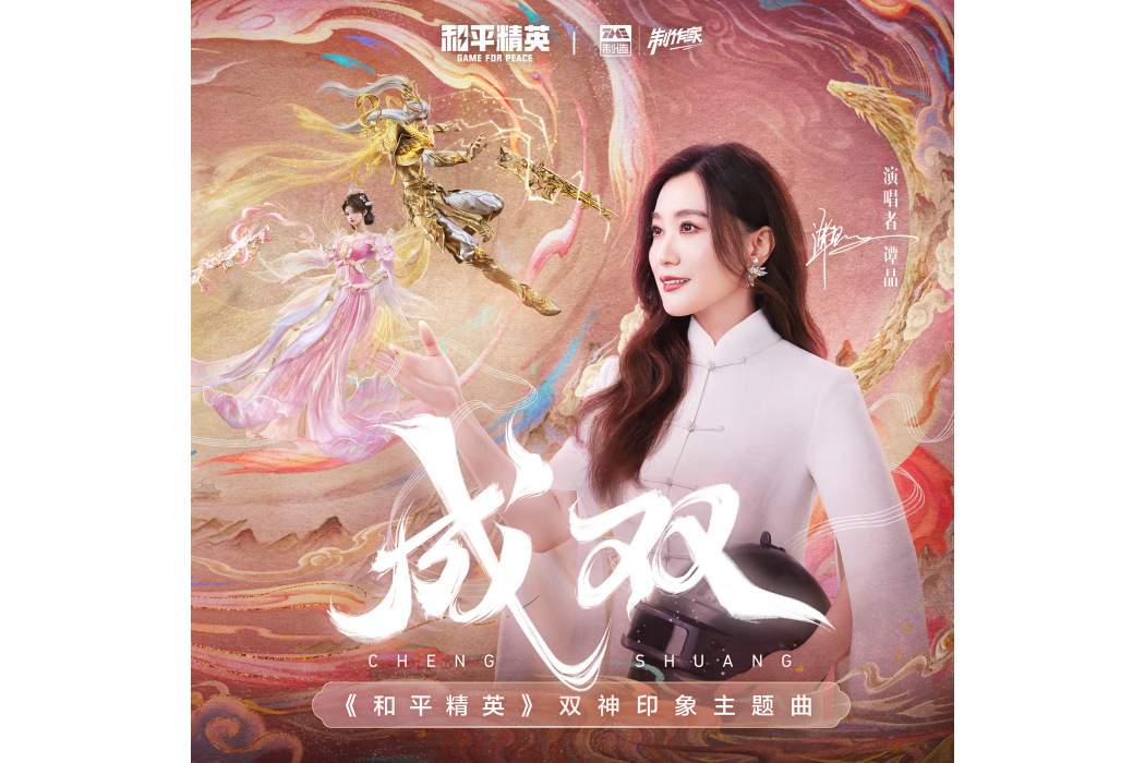 成雙(譚晶演唱的歌曲) 成雙(譚晶演唱的歌曲)