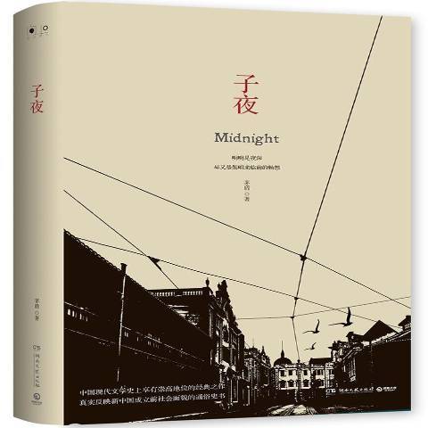 子夜(2019年湖南文藝出版社出版的圖書) 子夜(2019年湖南文藝出版社出版的圖書)