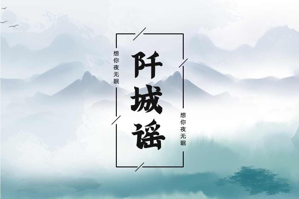 阡城謠 阡城謠