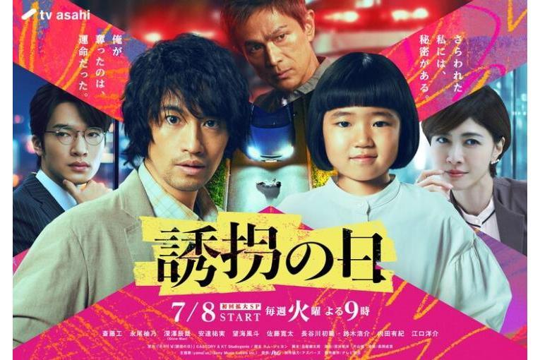 誘拐之日(日本2025年齋藤工主演的電視劇) 誘拐之日(日本2025年齋藤工主演的電視劇)
