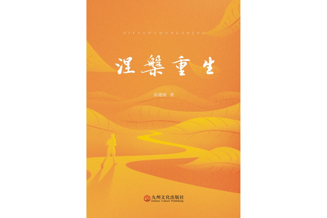 涅槃重生(2024年九州文化出版社出版的圖書) 涅槃重生(2024年九州文化出版社出版的圖書)