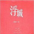 梁曉聲:浮城 梁曉聲:浮城