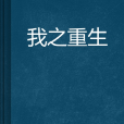 我之重生 我之重生