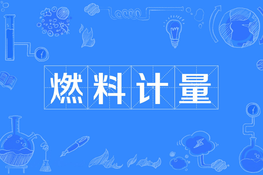燃料計量 燃料計量