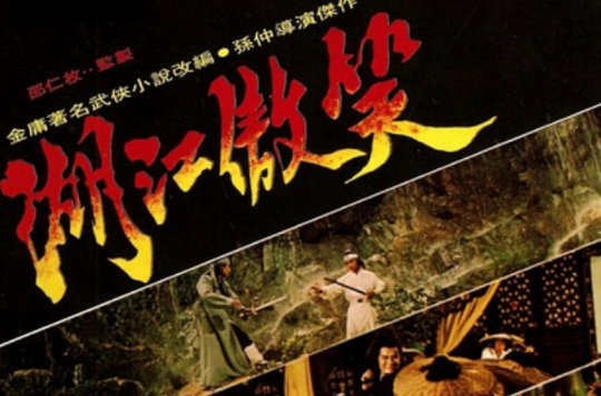 笑傲江湖(1978年香港邵氏汪禹、施思主演電影)