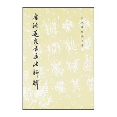 歷代碑帖法書選：唐褚遂良書孟法師碑