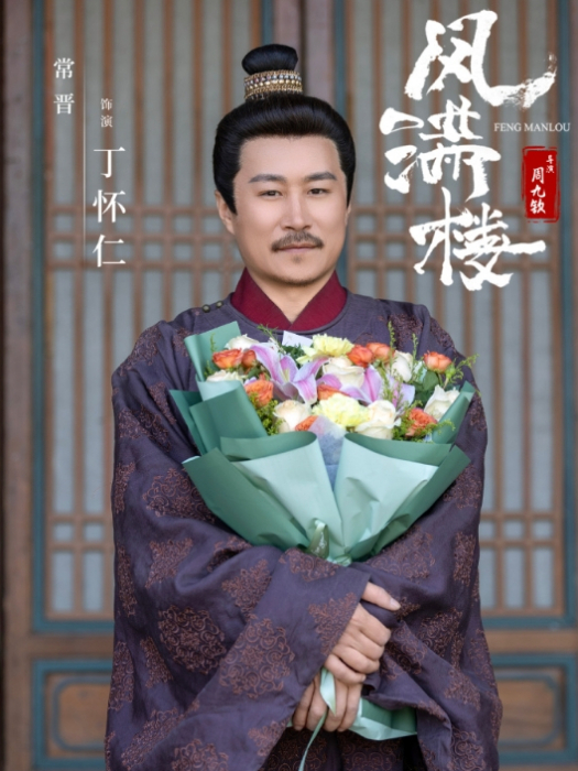 丁懷仁(電視劇《風滿樓》中的角色) 丁懷仁(電視劇《風滿樓》中的角色)