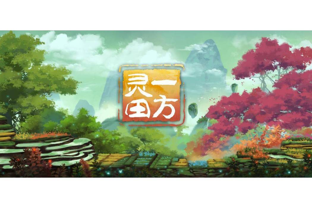 一方靈田 一方靈田