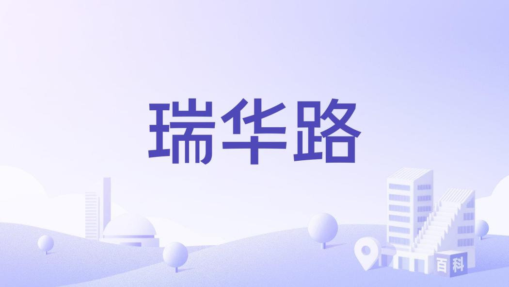 瑞華路(中國山東省濟南市境內道路) 瑞華路(中國山東省濟南市境內道路)