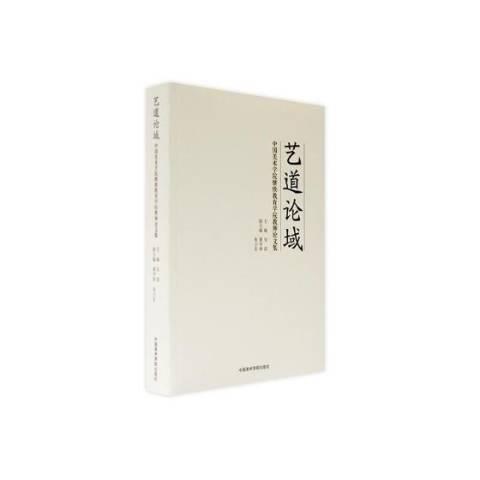 藝道論域 藝道論域