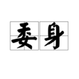 委身 委身