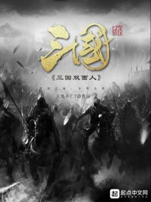 三國雙面人 三國雙面人