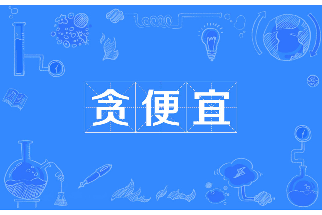貪便宜 貪便宜