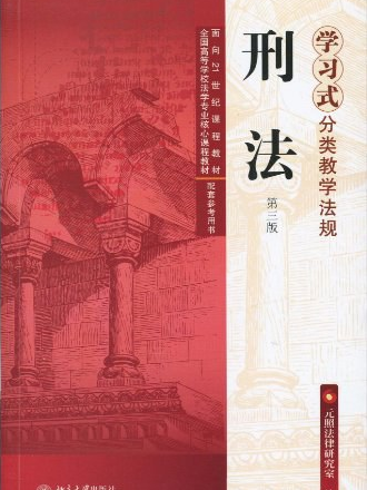 刑法(元照法律研究室著圖書) 刑法(元照法律研究室著圖書)
