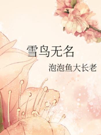 雪鳥無名