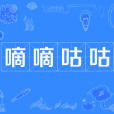 嘀嘀咕咕 嘀嘀咕咕