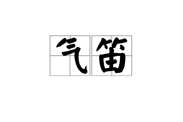 氣笛 氣笛