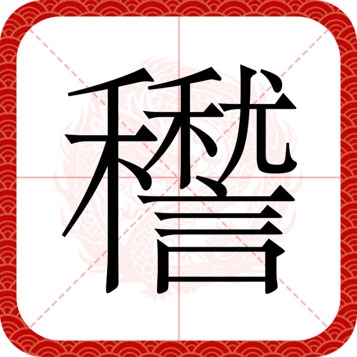 䆌 䆌
