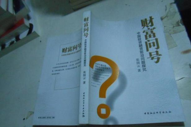 財富問號 財富問號