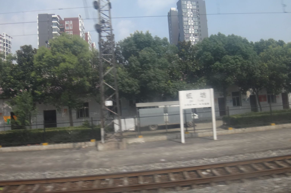 紙坊站 紙坊站