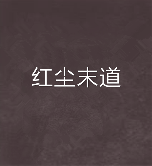 紅塵末道 紅塵末道