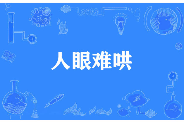 人眼難哄