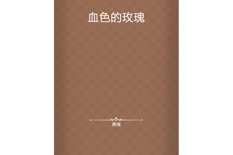血色的玫瑰 血色的玫瑰