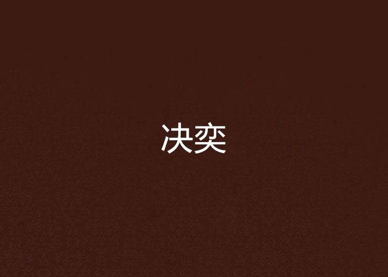 決奕 決奕