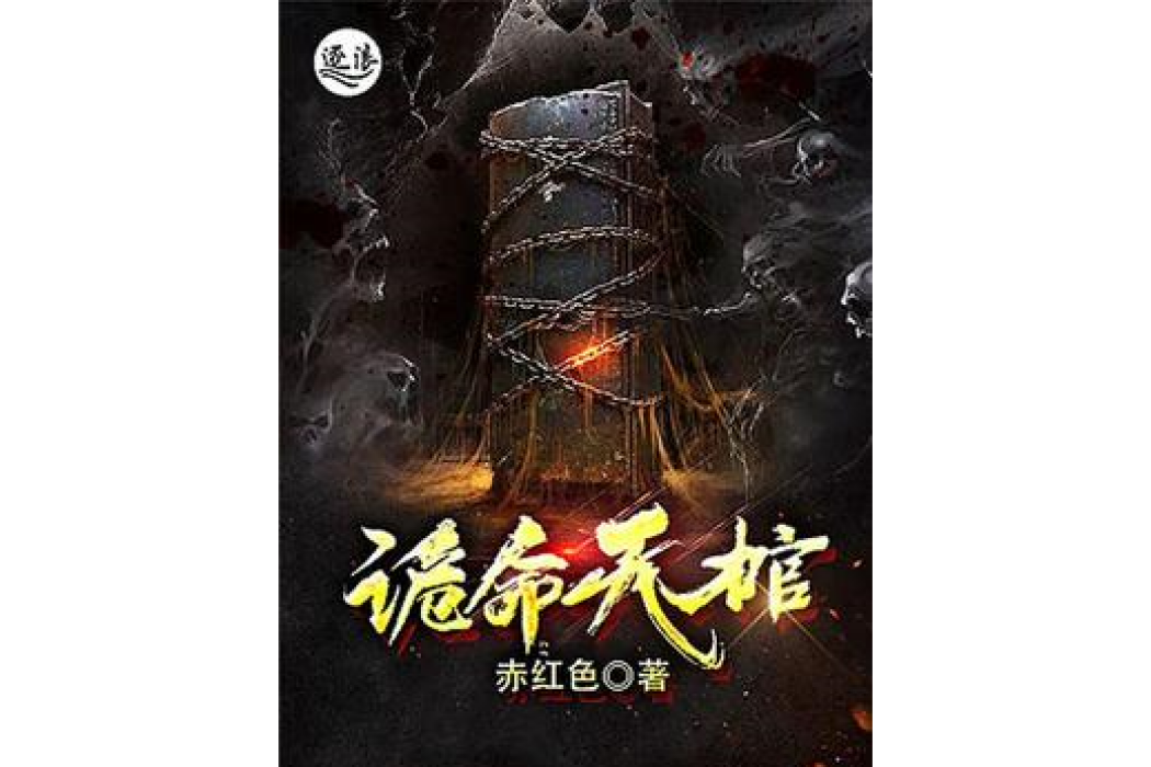 詭命天棺 詭命天棺