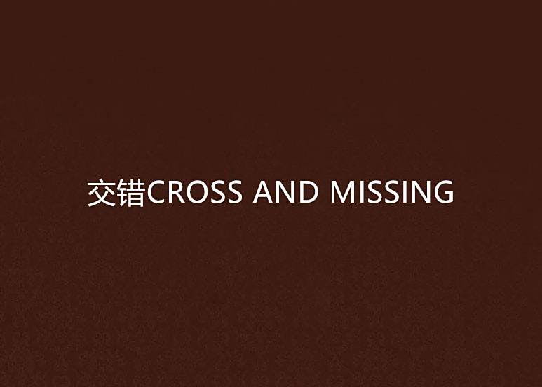 交錯CROSS AND MISSING 交錯CROSS AND MISSING