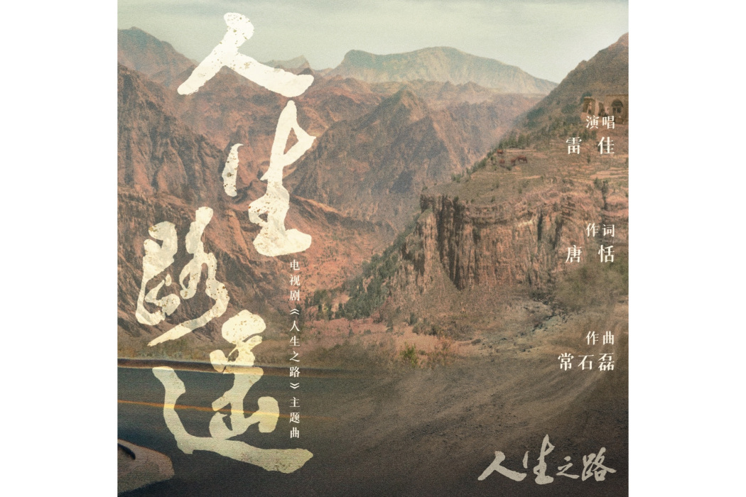 人生路遙(雷佳演唱的歌曲) 人生路遙(雷佳演唱的歌曲)
