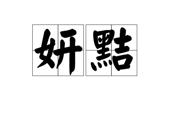 妍黠 妍黠