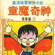 神奇魔童