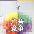 廣告競爭 廣告競爭