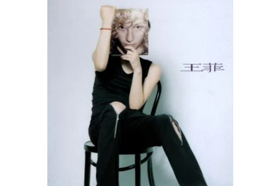 麻醉(王菲演唱歌曲) 麻醉(王菲演唱歌曲)
