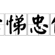 孝悌忠信 孝悌忠信