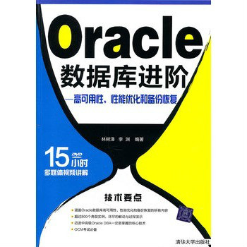 Oracle資料庫進階：高可用性、性能最佳化和備份恢復