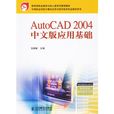 autocad2004中文版套用基礎