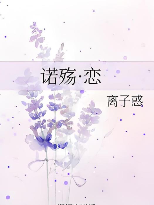 諾殤·戀 諾殤·戀