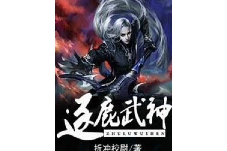 逐鹿武神 逐鹿武神