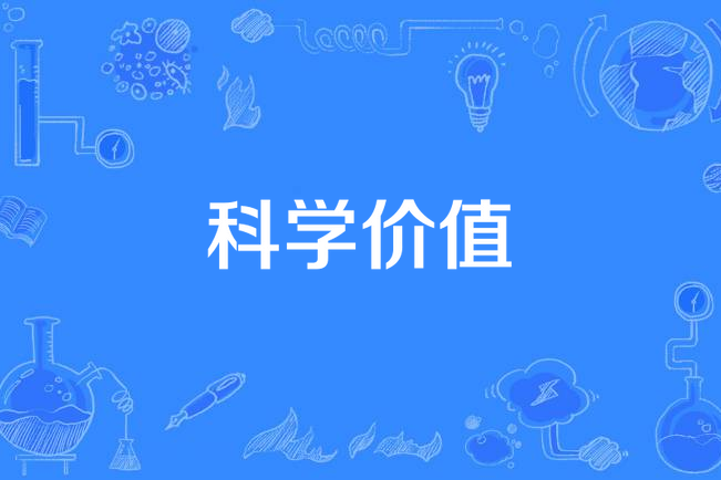 科學價值 科學價值