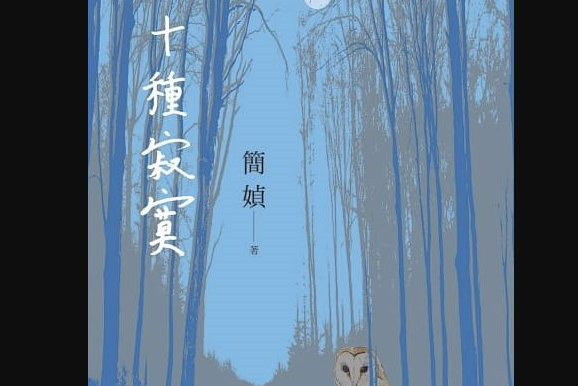 十種寂寞(2021年印刻出版社出版的圖書) 十種寂寞(2021年印刻出版社出版的圖書)