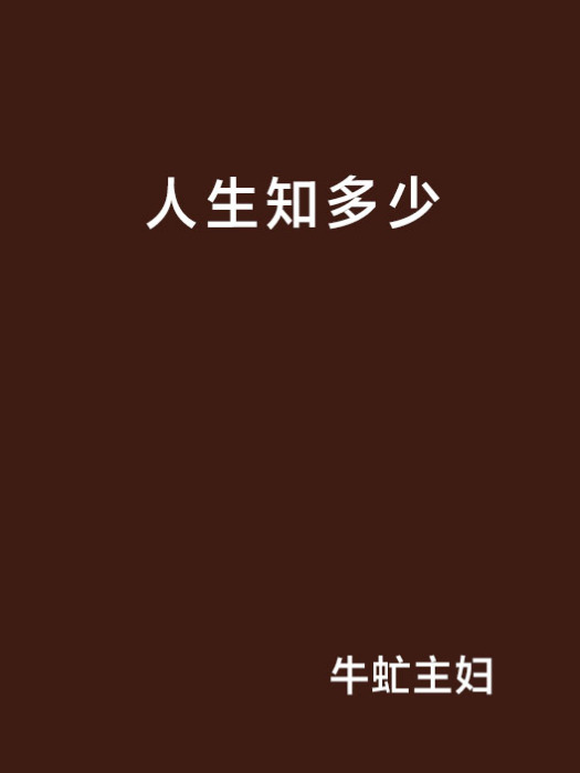 人生知多少