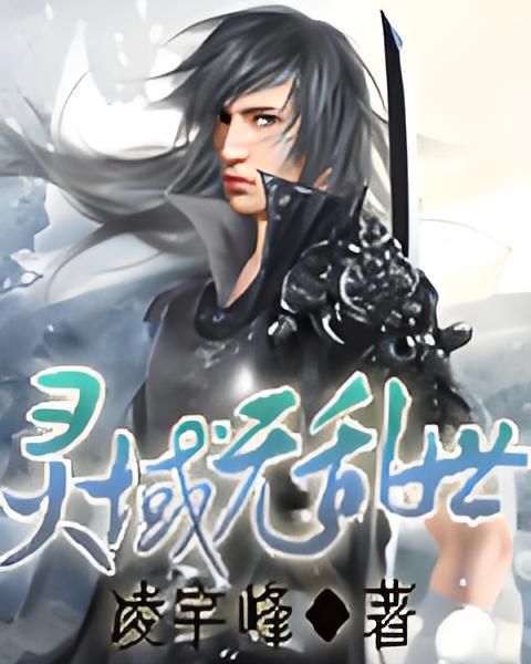 靈域無亂世 靈域無亂世